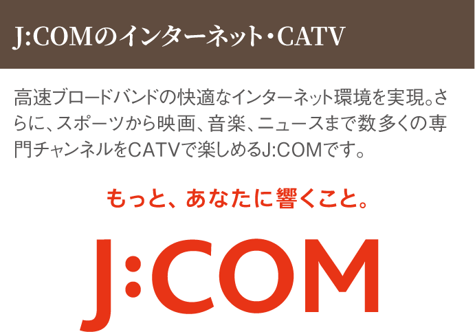 J:COMのインターネット・CATV