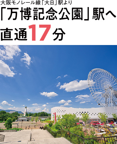 大阪モノレール線「大日」駅より「万博記念公園」駅へ直通17分