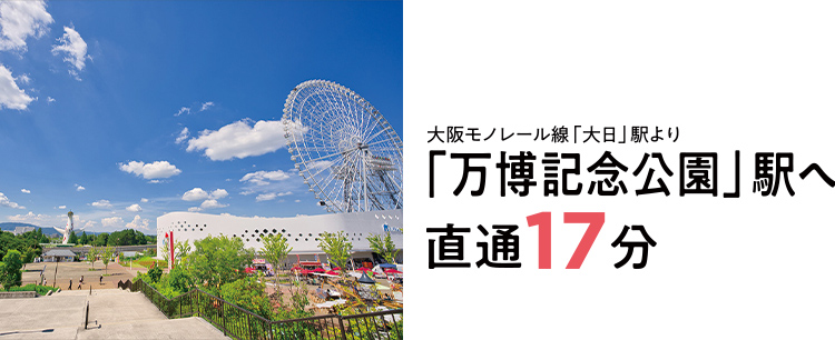大阪モノレール線「大日」駅より「万博記念公園」駅へ直通17分