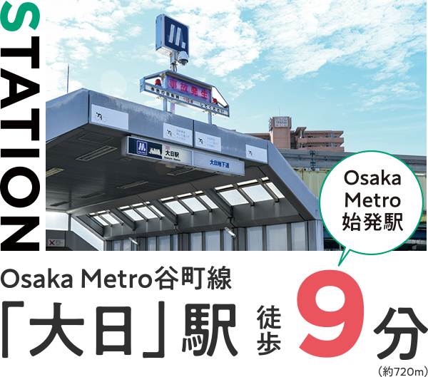 Osaka Metro谷町線「大日」駅 徒歩9分 Osaka Metro始発駅