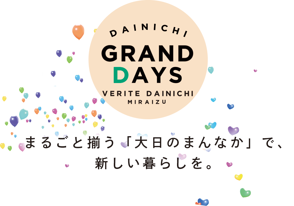DAINICHI GRAND DAYS VERITE DAINICHI MIRAIZU まるごと揃う「大日のまんなか」で、新しい暮らしを。