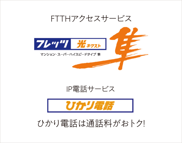 ＮＴＴ西日本の「フレッツ 光ネクスト」で高速・快適インターネット