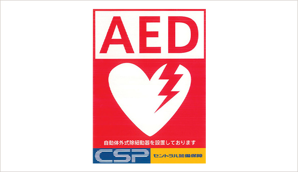 AED（自動体外式除細動器）を設置