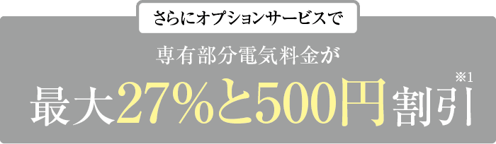 最大27％と500円割引