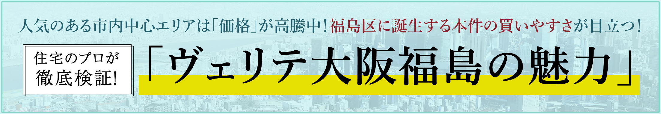 オススメする4つの理由　元リクルート（SUUMO）住宅のプロが「ヴェリテ大阪福島」を徹底検証